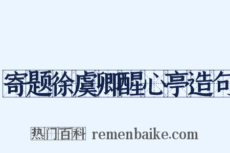 寄题徐虞卿醒心亭造句是什么意思的图片